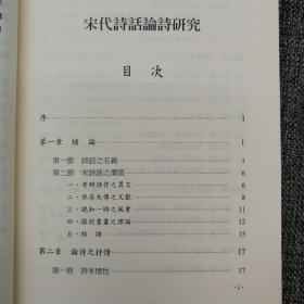 台湾学生书局 崔成宗《宋代詩話論詩研究》