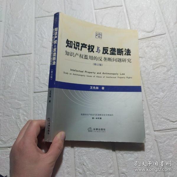 知识产权与反垄断法：知识产权滥用的反垄断问题研究（修订版）