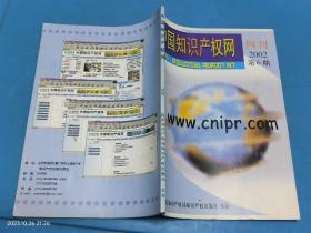 中国知识产权网 2002 6