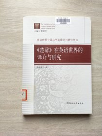 《楚辞》在英语世界的译介与研究
