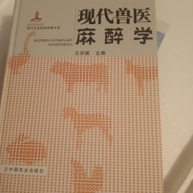 现代兽医麻醉学