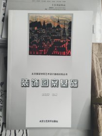 装饰图案基础