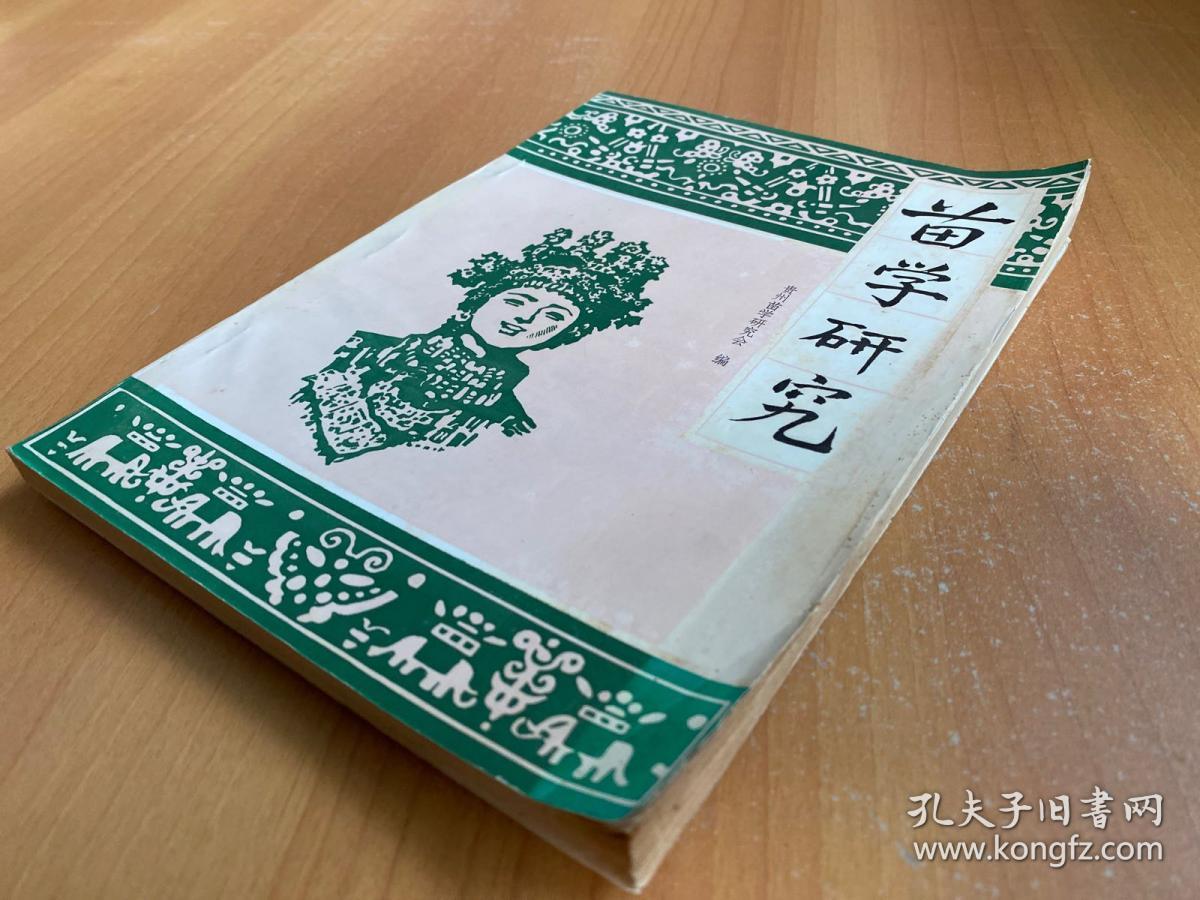 苗学研究（一）