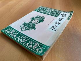 苗学研究（一）