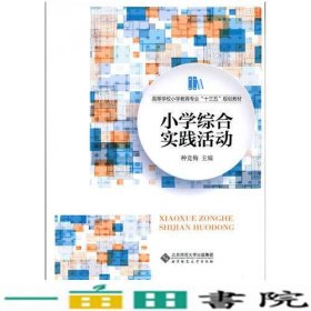 小学综合实践活动种竞梅北京师范大学出9787303207725