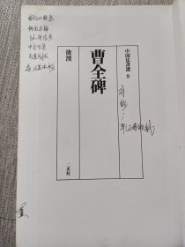 曹全碑 二玄社（低价出售，发邮局挂刷，认可再下单）