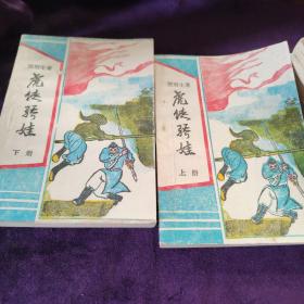 虎侠骄娃 上下