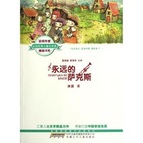 【正版书籍】全国优秀儿童文学奖获奖作家精品书系：永远的萨克斯