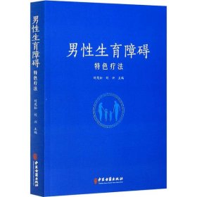 男育障礙特色療法 劉茂松 中醫(yī)古籍出版社 9787515216737 全新正版