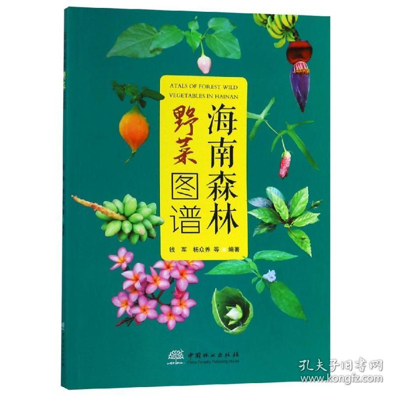 新华正版 海南森林野菜图谱 编者:钱军//杨众养 9787503897801 中国林业出版社