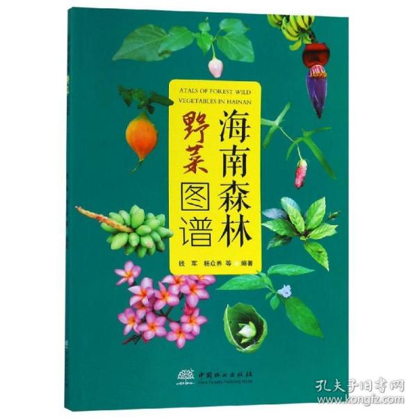 新华正版 海南森林野菜图谱 编者:钱军//杨众养 9787503897801 中国林业出版社