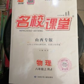 名校课堂（人教版山西专版八年级上册物理）