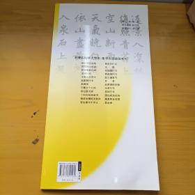 名碑名帖特大字本·集字古诗速临系列：赵孟頫胆巴碑