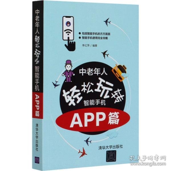 中老年人轻松玩转智能手机：APP篇