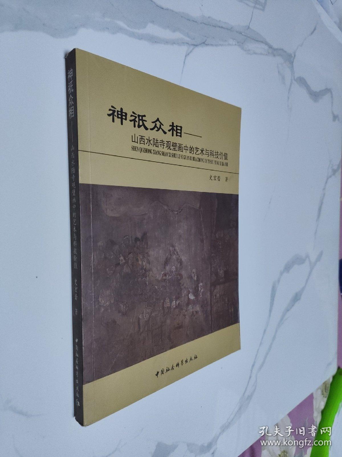 神衹众相：山西水陆寺观壁画中的艺术与科技价值