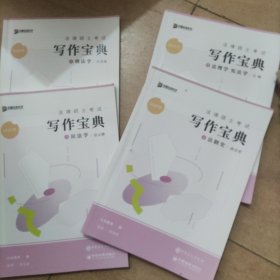 法律硕士考试写作宝典(刑法，民法，法理宪法，法制史)四册
