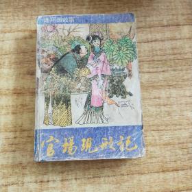 官场现形记连环画