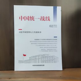 中国统一战线 2024.02