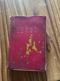 毛主席语录
