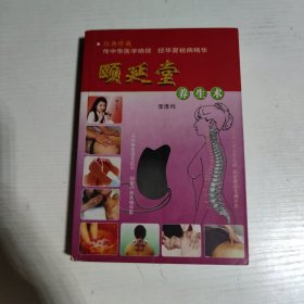 頤延堂養(yǎng)生術(shù)