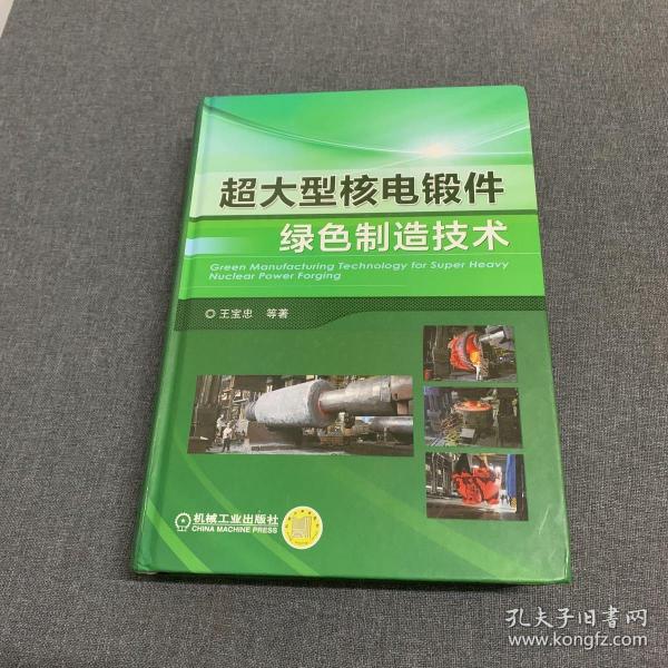 超大型核电锻件绿色制造技术