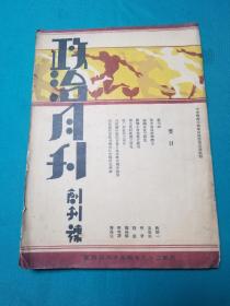 1934年出版政治月刊创刊号