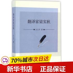 保正版！翻译家梁实秋9787100126540商务印书馆白立平 著