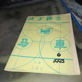 北方棋艺 1993/6