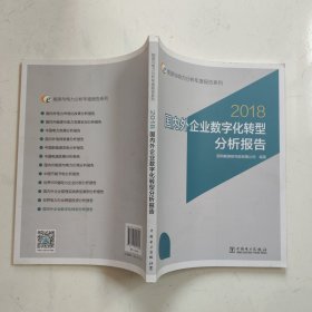 (2018)国内外企业数字化转型分析报告能源与电力分析年度报告系列