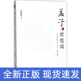 孟子的理想国