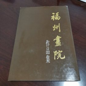 福州画院作品集:一九九三～二○○○