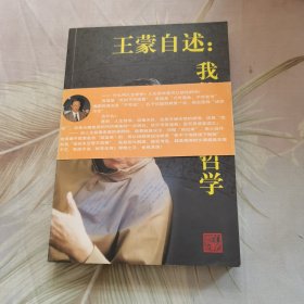 王蒙自述：我的人生哲学