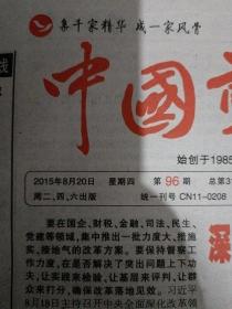 中国剪报2015年8月20日