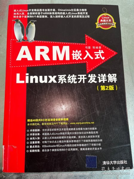 ARM嵌入式Linux系统开发详解（第2版）