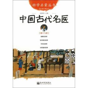 中国古代名医(经典珍藏版)/幼学启蒙丛书