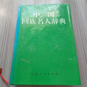 中国回族名人辞典