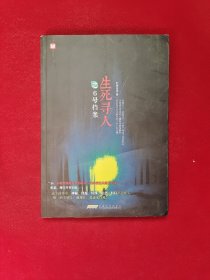 生死寻人之6号档案：生死寻人系列:6号档案