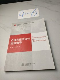 C语言程序设计实验指导