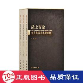 纸上吉金（钟鼎彝器善本过眼录套装上中下册）