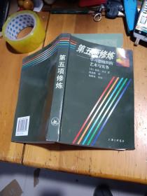 第五项修炼：学习型组织的艺术与实务