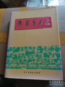 济宁市军事志 仅印1000册