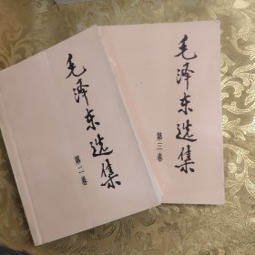 毛泽东选集 (2、3)