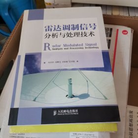 雷达调制信号分析与处理技术