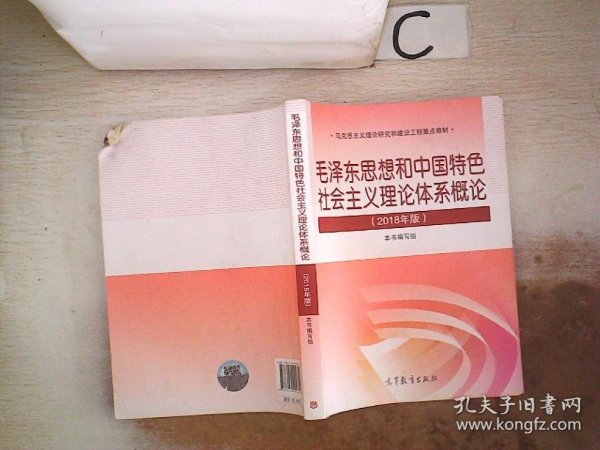 毛泽东思想和中国特色社会主义理论体系概论（2018版）