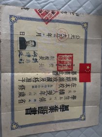 零陵文献     1954年零陵县师范学校毕业证书   有折痕