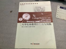 大学生命教育的理论与实践