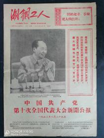 1973年中共十大新闻公报