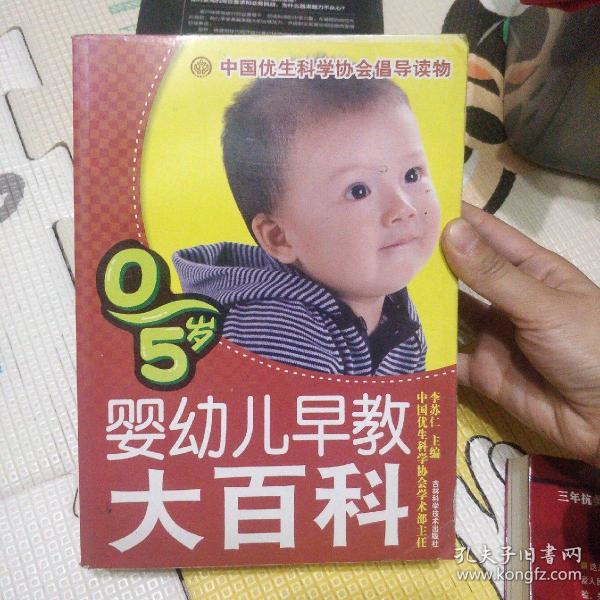 0-5岁婴幼儿早教大百科 5.6包邮