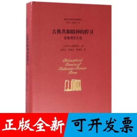 古典共和精神的捍卫