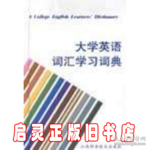 大学英语词汇学习词典